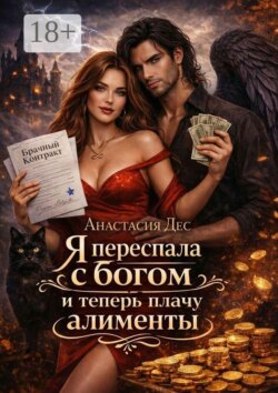 Я переспала с богом и теперь плачу алименты
