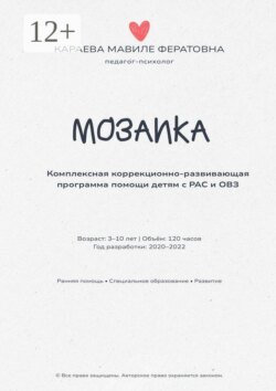 Мозаика. Комплексная коррекционно-развивающая программа помощи детям с РАС и ОВЗ