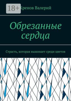 Обрезанные сердца. Страсть, которая выживает среди цветов