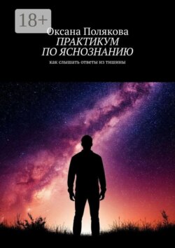 Практикум по яснознанию