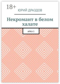 Некромант в белом халате. Арка 5