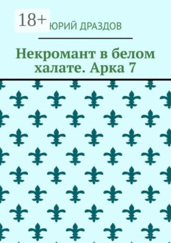 Некромант в белом халате. Арка 7