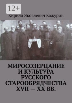 Миросозерцание и культура русского старообрядчества XVII—XX вв.
