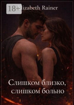 Слишком близко, слишком больно