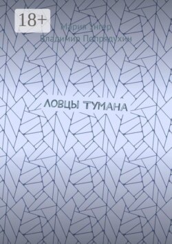 Ловцы тумана