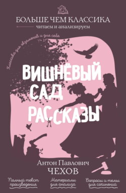 Вишневый сад. Рассказы