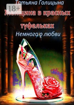 Женщина в красных туфельках. Немного о любви