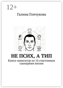 Не псих, а тип. Книга-навигатор по 16 счастливым сценариям жизни
