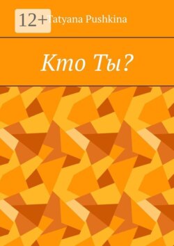Кто Ты?