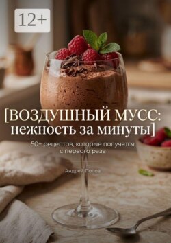 Воздушный мусс: нежность за минуты