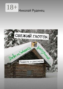 Свежий глоток. Повести и рассказы