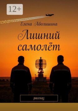 Лишний самолёт. Рассказ