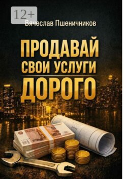 Продавай свои услуги дорого. Как перестать ныть и превратить разговор с клиентом в рост чека