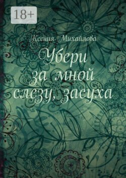 Убери за мной слезу, засуха