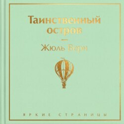 Таинственный остров
