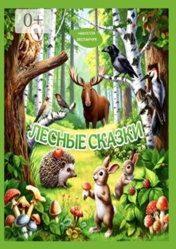 Лесные сказки