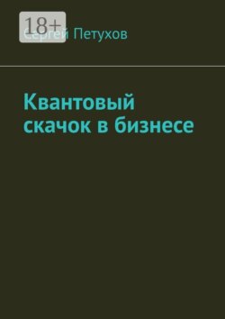 Квантовый скачок в бизнесе