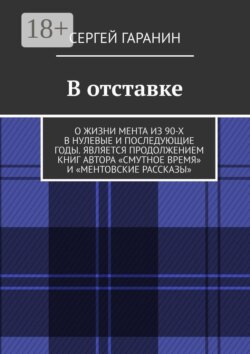 В отставке. О жизни мента из 90-х в нулевые и последующие годы. Является продолжением книг автора «Смутное время» и «Ментовские рассказы»