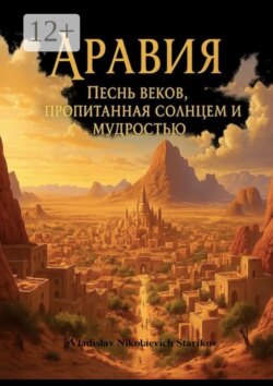 Аравия. Песнь веков, пропитанная солнцем и мудростью