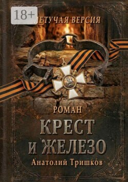 Крест и железо. Летучая версия