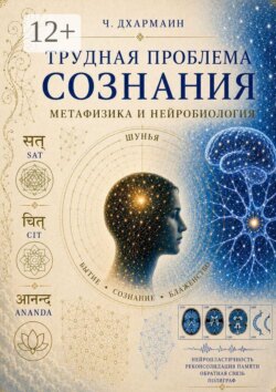 Трудная проблема сознания: метафизика и нейробиология