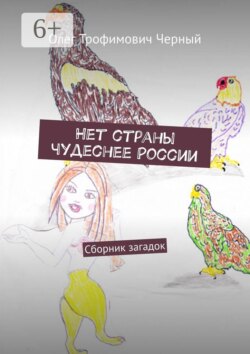 Нет страны чудеснее России. Сборник загадок