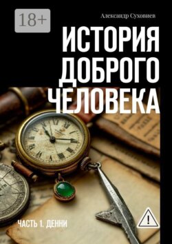 История доброго человека. Часть 1. Денни