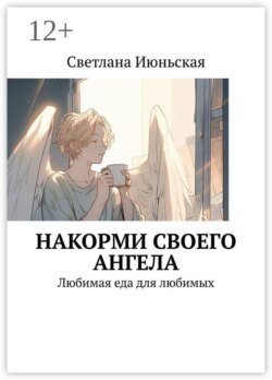 Накорми своего ангела. Любимая еда для любимых