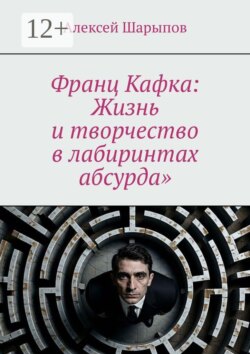Франц Кафка: Жизнь и творчество в лабиринтах абсурда»