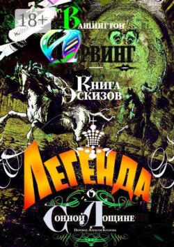 Легенда о Сонной Лощине. Книга Эскизов