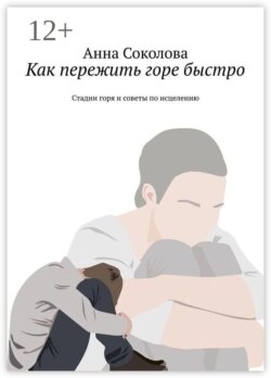 Как пережить горе быстро. Стадии горя и советы по исцелению