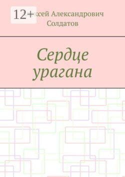Сердце урагана