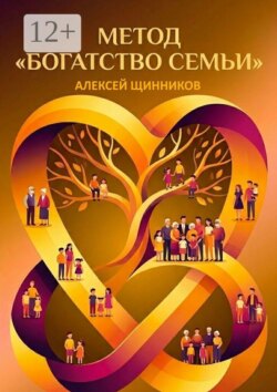 Метод «Богатство семьи»