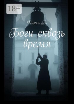 Боги сквозь время