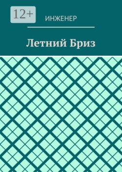 Летний бриз