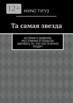 Та самая звезда. История о доверии, расстоянии и попытке удержать то, что постепенно уходит