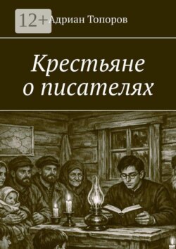 Крестьяне о писателях