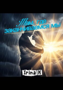 Там, где заканчиваемся мы