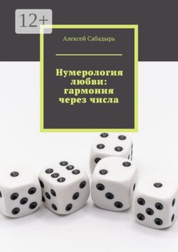 Нумерология любви: гармония через числа