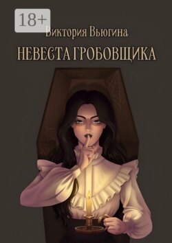 Невеста гробовщика