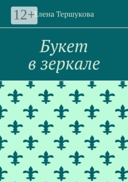 Букет в зеркале