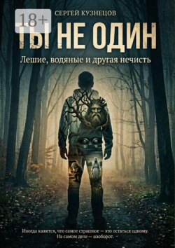 Ты не один. Лешие, водяные и другая нечисть