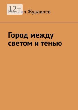 Город между светом и тенью