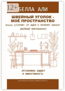 Швейный уголок — моё пространство. Книга 2. Серия: от идеи к первому заказу