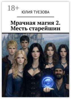 Мрачная магия — 2. Месть старейшин