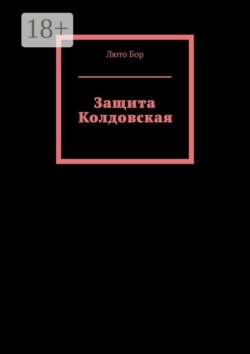 Защита Колдовская