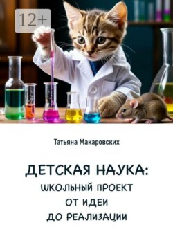 Детская наука. Школьный проект от идеи до реализации
