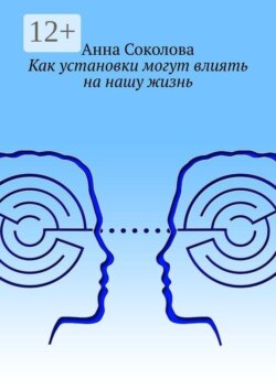 Как установки могут влиять на нашу жизнь