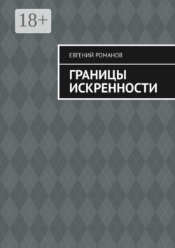 Границы искренности