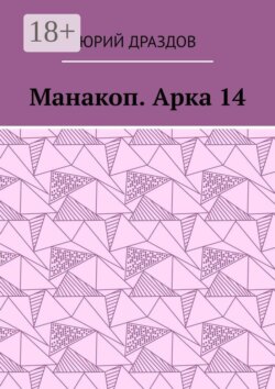 Манакоп. Арка 14
